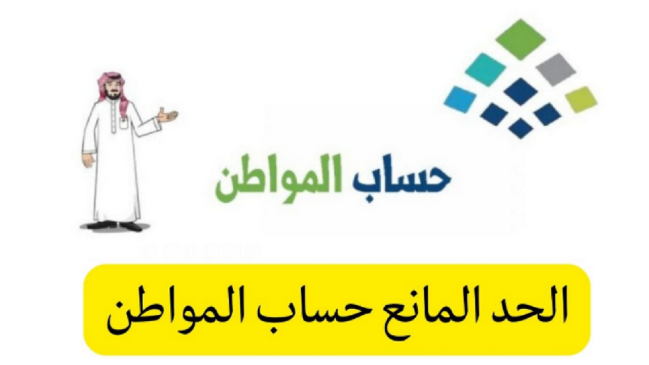 هنعرفك التفاصيل كاملة.. كم الحد المانع لحساب المواطن 1445 مع توضيح الفئات المستحقة للدعم