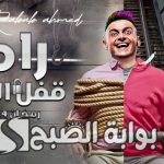 برنامج-رامز-قفل-اللعبة-رمضان-2024.jpg