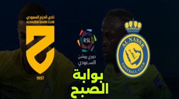 الجولة 22.. موعد وخطوات حجز تذاكر مباراة النصر والحزم في دوري روشن 2024