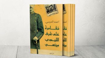 “مقامرة على شرف الليدي ميتسي”.. مباراة في مطاردة الأمل | ثقافة – البوكس نيوز