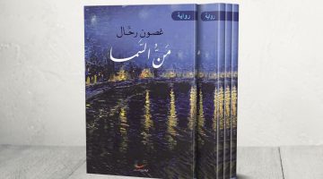 الأردنية غصون رحال: “مَنّ السما” رواية تكشف أسرار الكبار | ثقافة – البوكس نيوز