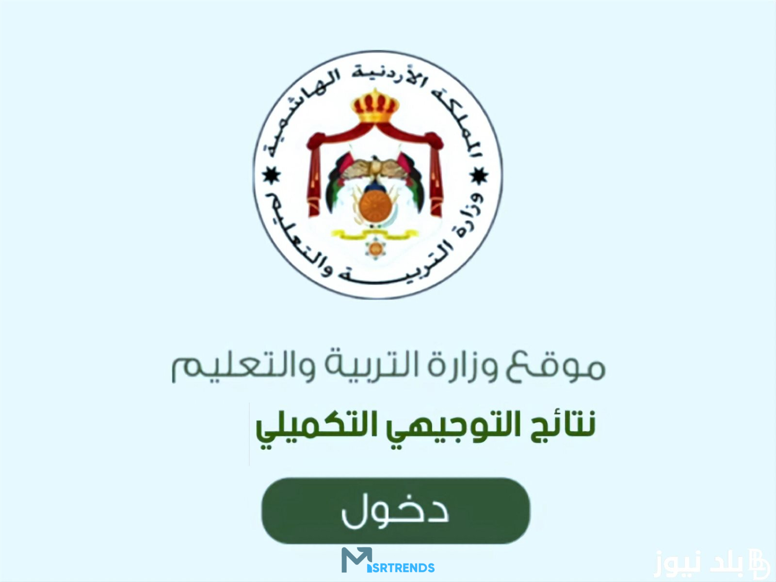 الان – متاح.. رابط نتائج التوجيهي التكميلي 2024.. http//www.tawjihi.jo/ رابط النتائج الرسمي – البوكس نيوز