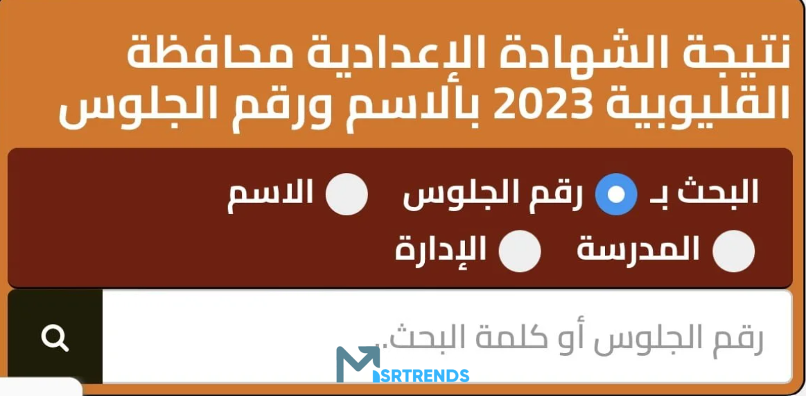 الان – الآن.. نتيجة نت القليوبية.. نتيجة الشهادة الإعدادية محافظة القليوبية 2023 برقم الجلوس اليوم السابع.. رابط نتيجة الشهادة الإعدادية – البوكس نيوز