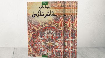 رواية “خاتم سليمى” لريما بالي.. فصول متقلبة عن الحب وحلب | ثقافة – البوكس نيوز