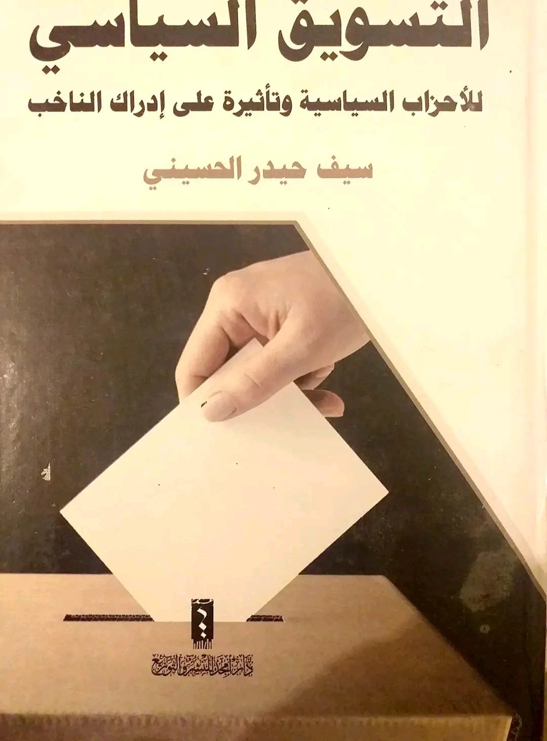 التسويق السياسي : تعريفه وأهميته وأساليبه وأهدافه و استراتيجياته و سماته