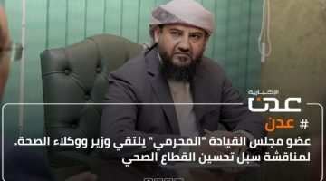 عضو مجلس القيادة “المحرمي” يلتقي وزير ووكلاء الصحة لمناقشة سبل تحسين القطاع الصحي