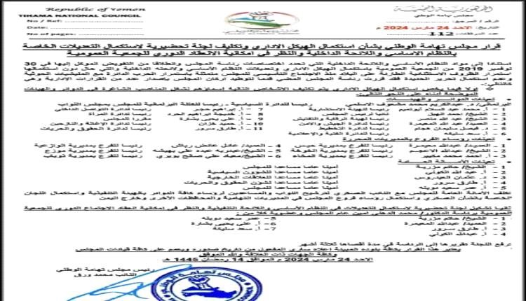 مجلس تهامة الوطني يستكمل الهيكل الإداري ويصدر تعيينات للدوائر والهيئات