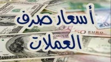 تذبذب أسعار العملات الأجنبية والعربية بتعاملات الاثنين