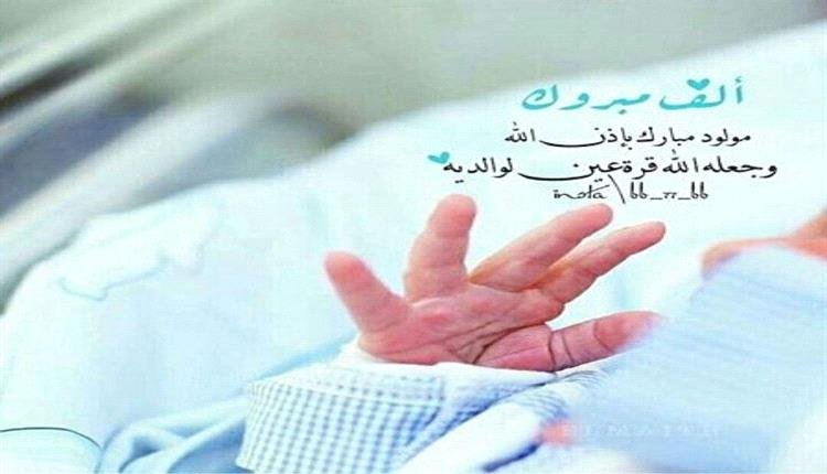 تهنئة بمناسبة المولود الجديـد – العاصفة نيوز