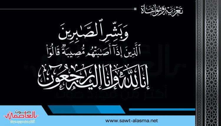 منتدى طلاب مدرسة النجمة الحمرا بصبر الدفعة الدراسية للعام 1988/1987 يعزون الدكتور الشبحي بوفاة والده