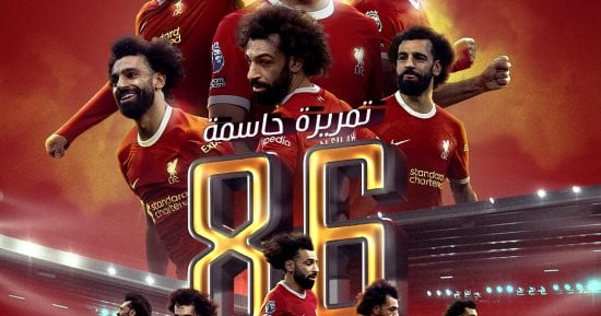 رياضة – محمد صلاح ينضم لقائمة ملوك الأسيست فى تاريخ ليفربول بـ 86 تمريرة حاسمة