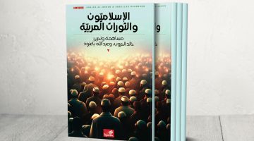 الإسلاميون والثورات العربية.. قراءة نقدية للتجربة وحصادها | ثقافة – البوكس نيوز