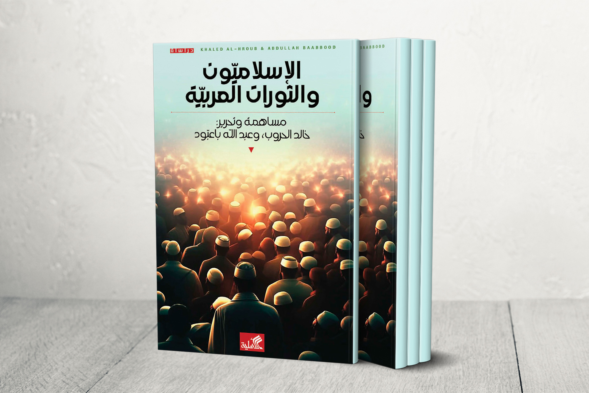 الإسلاميون والثورات العربية.. قراءة نقدية للتجربة وحصادها | ثقافة – البوكس نيوز