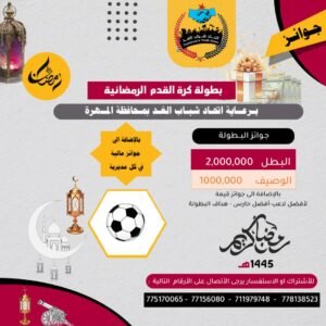 اتحاد شباب الغد بالمهرة يطلق البرامج والفعاليات الرمضانية بالمحافظة