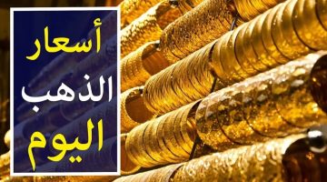 تعرف على أسعار الذهب اليوم الأحد 17 مارس 2024