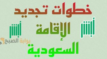 ما هي خطوات تجديد الإقامة السعودية 1445ه‍ عبر أبشر والشروط اللازمة؟