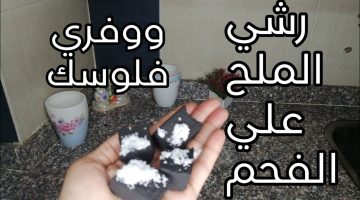 تعالى هقولك على وصفة خطيرة ارمي الملح على الفحم وشوفي المعجزات هترتاحي الصيف كله هتقولي يارتنى جربتها من زمان