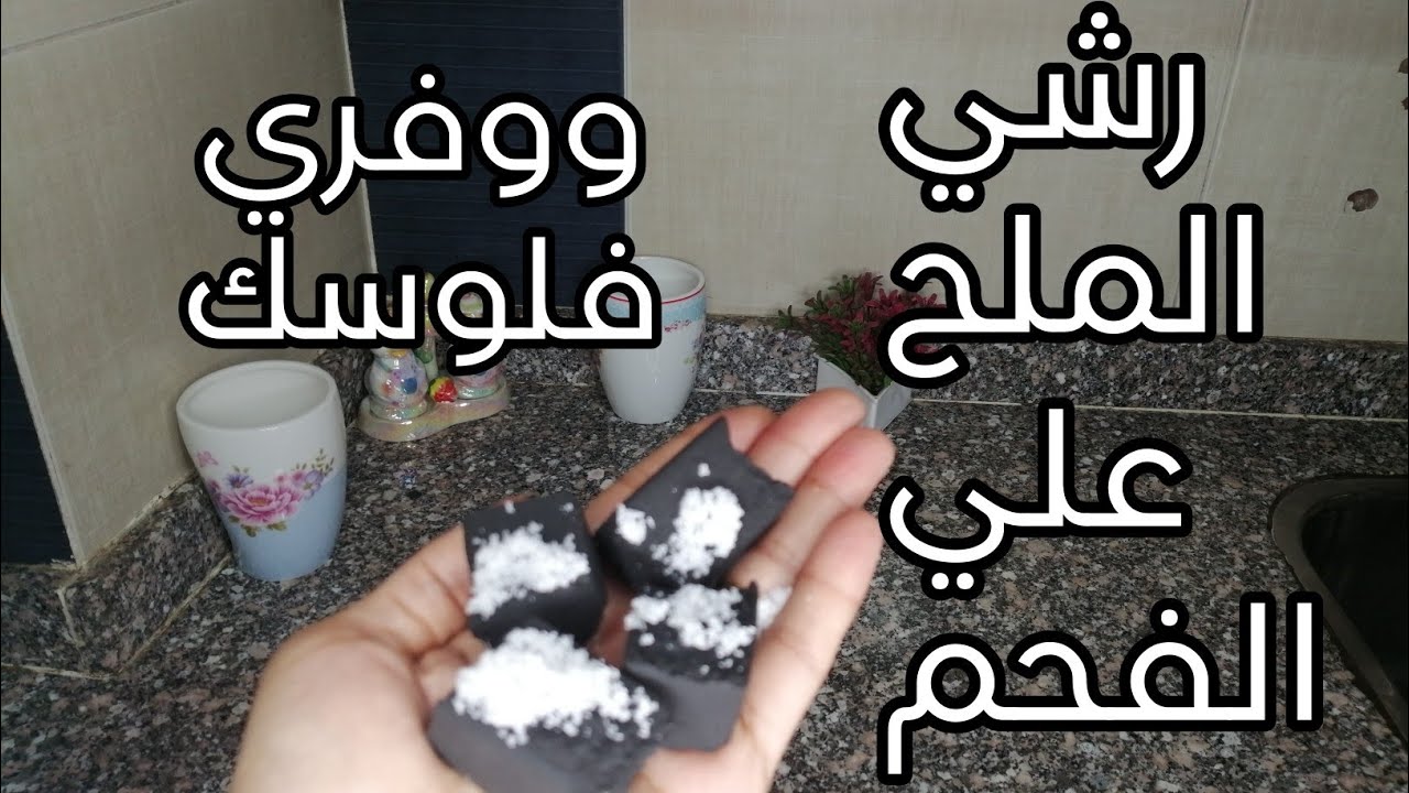 تعالى هقولك على وصفة خطيرة ارمي الملح على الفحم وشوفي المعجزات هترتاحي الصيف كله هتقولي يارتنى جربتها من زمان