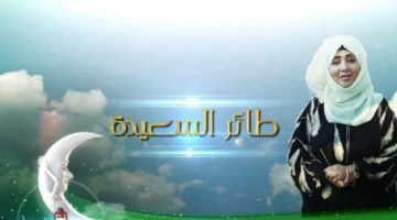 شارك الآن.. كيفية الاشتراك في مسابقة طائر السعيدة في رمضان