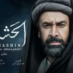 مسلسل-الحشاشين.webp.webp