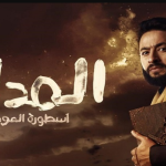 مشاهدة مسلسل المداح الجزء الرابع تليجرام الحلقة 2 كاملة بطولة حمادة هلال، شاهد مسلسل المداح الجزء الرابع تليجرام علي موقع شاهد نت،مسلسل المداح الجزء الرابع تليجرام الحلقة 2 علي موقع شاهد shahid،مشاهدة مسلسل المداح الجزء الرابع بدون اعلانات أون لاين بدون تحميل لاين علي جريدة البوكس نيوز . المداح الجزء الرابع تليجرام الحلقة 2 مسلسل المداح الجزء الرابع الحلقه 2 برستيج, المداح الجزء الرابع الحلقة 2 لاروزا , مسلسل المداح 4 الحلقة 2, المداح الجزء الرابع ح2 ,مسلسل المداح 4 الحلقة 2 ماي سيما , مسلسل المداح الجزء الرابع الحلقة 2 برستيج ,مسلسل المداح الجزء الرابع الحلقة 2 مسربة . اقرا ايضا : مسلسل المداح الجزء الثالث تليجرام | كامل جميع الحلقات كاملة قصة مسلسل المداح الجزء الرابع تليجرام بعد ذلك تدور احداث المسلسل عن سلسلة من الملفات السرية ضمن اطار درامي رومانسي مليء بالغموض والاثارة والمفاجئ إلى حد كبير وهو الكشف عن الحقائق حيث يناقش العديد من القضايا الحياتية والحديثة لمجموعة من الشباب الموجودين بالفعل في المجتمع أبطال مسلسل المداح الجزء الرابع تليجرام بالإضافة إلى ذلك تبدأ الخريطة الخاصة التي ستعرض غداً، في تمام الساعة الثامنة مساءً، بعرض جانب من مُسلسلات رمضان بمُسلسل "المداح أسطورة العشق" مع حمادة هلال، هبه مجدي، يسرا اللوزي، خالد زكي، محمد رياض، رانيا فريد شوقي، لوسي، خالد سرحان، عبد العزيز مخيون، أحمد ماهر، دنيا عبدالعزيز، حنان سليمان، تامر شلتوت، صبحي خليل، وآخرين..، ومن تأليف أمين جمال، وإخراج أحمد سمير فرج. مسلسل المداح 4 الحلقة 2 برستيج, المداح 4 الحلقة 2 لاروزا , مسلسل المداح 4 الحلقة 2, المداح 4 ح2 ,مسلسل المداح 4 الحلقة 2 شاهد نت , مسلسل المداح 4 الحلقة 2 تليجرام ,مسلسل المداح 4 الحلقة 2 كرمالك اقرا ايضا : لينك مسلسل جعفر العمده الحلقة 24 تليجرام كاملة رمضان 22 قصة مسلسل المداح 4 بالإضافة إلى ذلك يروى مسلسل "المداح 4" حول قصة صابر الطفل الذى تبناه ورباه إمام الجامع، ووقع فى حب فتاة ليسلك طريقًا آخر ويسّخر دعواته لغايات سيئة، واستخدام بعض أصحاب السلطة فى تجاراتهم غير المشروعة والعديد من الأمور الأخرى، ثم تراوده سلسلة من الأحلام الغريبة  حيث يتبين له أن كل ما يراه في أحلامه يتحقق على أرض الواقع، الأمر الذي يجعل صابر يدخل معركة مع الجن. مشاهدة مسلسل المداح الجزء الرابع تليجرام المداح الجزء الرابع الحلقة 2 برستيج , مسلسل المداح 4 الحلقة 2 تليجرام, مسلسلات رمضان المصرية 22, مسلسل المداح الجزء الرابع ح2, مسلسل المداح الجزء الرابع حلقة ۲٧, مسلسل المداح الجزء الرابع الحلقة 2 ما سينما, المداح الجزء الرابع حلقة 2 برستيج, المداح الجزء الرابع الحلقه 2 تسريب, المداح الجزء الرابع الحلقة ۲٧ تليجرام , مسلسل المداح الجزء الرابع shahid, مسلسل المداح الجزء الرابع youtube,مسلسل المداح الجزء الرابع الحلقة 2 يلا دراما,المداح الجزء الرابع الحلقة 2 لاروزا,مسلسل المداح الجزء الرابع الحلقه 2 اهواك تي في,مسلسل المداح الجزء الرابع الحلقة 2 سيما كلوب,مسلسل المداح الجزء الرابع الحلقة 2 دراما كافيه .