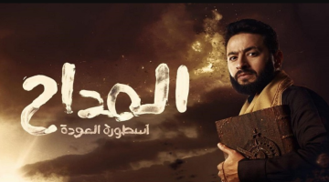 مشاهدة مسلسل المداح الجزء الرابع تليجرام