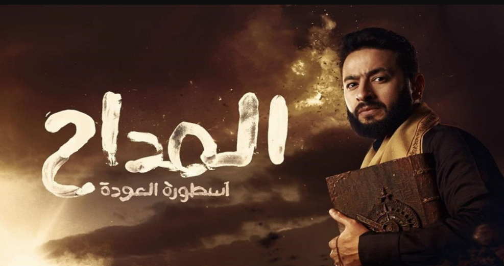 مسلسل المداح الجزء الرابع تليجرام الحلقة 2 الثانية كاملة بطولة حمادة هلال