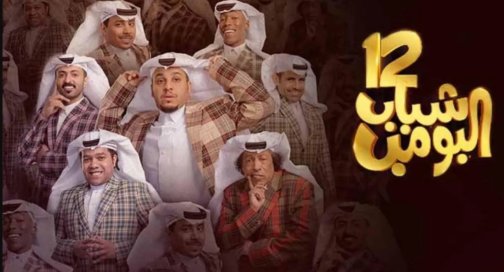 موعد عرض مسلسل شباب البومب 12 الحلقة 11 والقنوات الناقلة