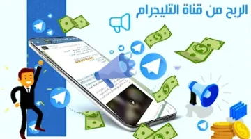 كيفية ربح 100 دولار يومياً من التليجرام 2024