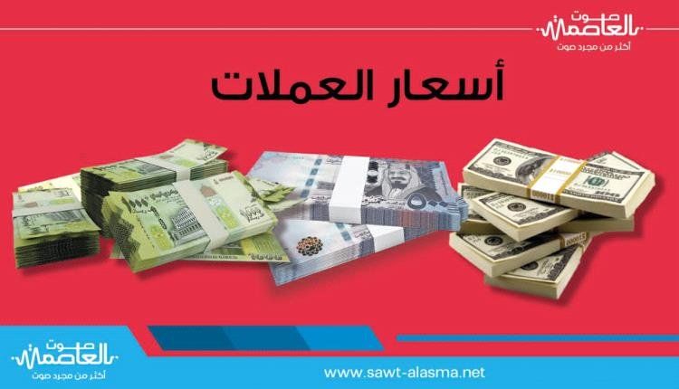 اسعار الصرف وبيع العملات الاجنبية مساء الاحد بالعاصمة عدن