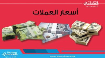 اسعار الصرف وبيع العملات الاجنبية مساء الاثنين بالعاصمة عدن