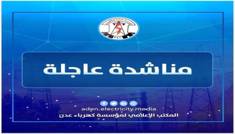 كهرباء عدن تناشد محافظ شبوة بالتدخل للافراج عن ناقلات النفط الخام عقب احتجازها من قبل جهات أمنية وعسكرية