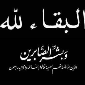 بيان نعي… المكتب التنفيذي محافظة لحج ينعي محافظ محافظة لحج اللواء احمد تركي في رحيل نجلة شائع