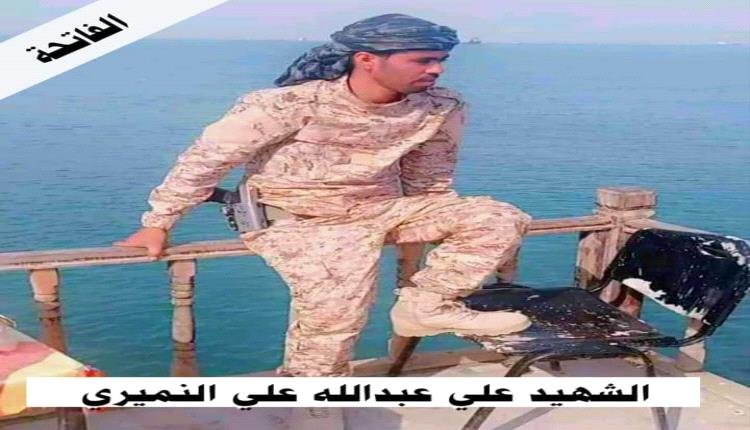 تعزية بإستشهاد الشهيد البطل علي عبدالله علي النميري