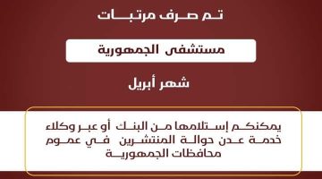 بنك عدن الإسلامي يعلن بدء صرف مرتبات شهر ابريل لموظفي مستشفى الجمهورية