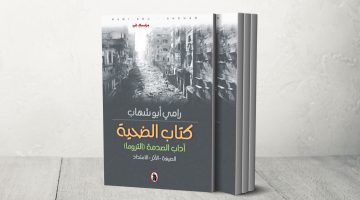 “كتاب الضحية”.. أدب الصدمة العربي في الشعر والرواية المعاصرة | ثقافة – البوكس نيوز