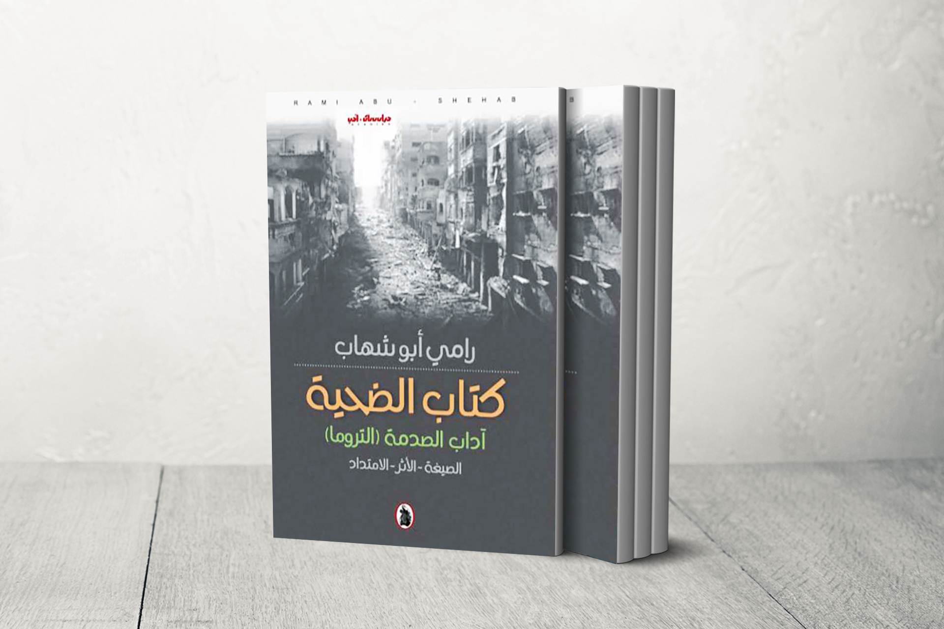 “كتاب الضحية”.. أدب الصدمة العربي في الشعر والرواية المعاصرة | ثقافة – البوكس نيوز