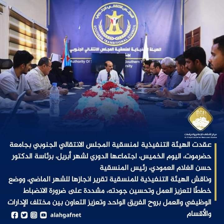 برئاسة الدكتور العمودي .. منسقية الانتقالي بجامعة حضرموت تعقد اجتماعها الدوري لشهر أبريل