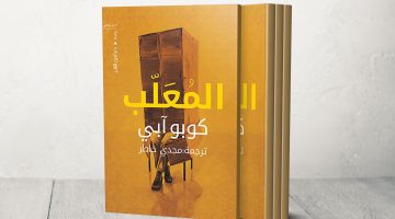 العودة إلى عوالم الياباني كوبي آبي بصدور ترجمة روايته “المُعَلَّب” | ثقافة – البوكس نيوز