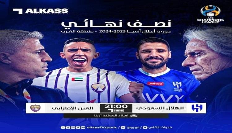 قمة المخ و العضلات على ملعب المملكة أرينا.. الهلال و العين..مباراة تكسير العظام.