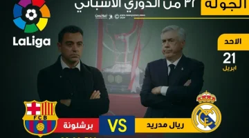 كلاسيكو الأرض.. ريال مدريد يستقبل برشلونة لتوسيع فارق النقاط والاقتراب أكثر من اللقب