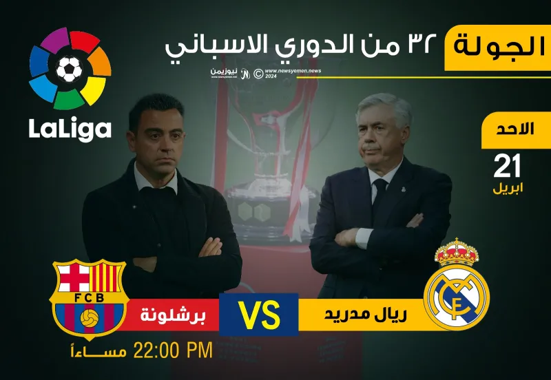 كلاسيكو الأرض.. ريال مدريد يستقبل برشلونة لتوسيع فارق النقاط والاقتراب أكثر من اللقب