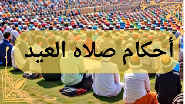 صلاة العيد احكامها وشروطها – العاصفة نيوز