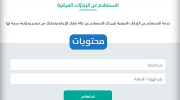 الاستعلام عن الإجازة المرضية بكل سهولة