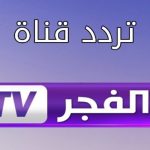 تردد-قناة-الفجر-الجزائرية-2024.jpeg