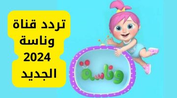 تردد قناة وناسة 2024 الجديد القناة الأشهر في عالم ترددات قنوات الأطفال عبر النايل سات