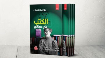 “الكتب في حياتي”.. سيرة ذاتية للرجل المكتبة كولن ويلسون | ثقافة – البوكس نيوز