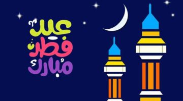 أجدد رسائل تهنئة عيد الفطر المبارك 2024-1445 للأهل والأصحاب وأحلى بطاقات التهاني