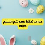 عبارات-تهنئه-بشم-النسيم-2024.jpg