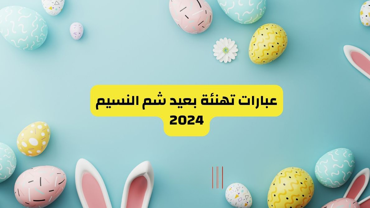 “هل الربيع”… عبارات تهنئه بشم النسيم 2024 وأجمل البطاقات الجاهزة